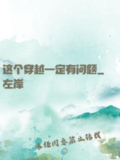 这个穿越一定有问题