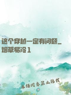 这个穿越一定有问题
