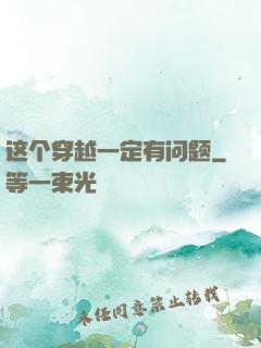 这个穿越一定有问题