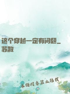 这个穿越一定有问题