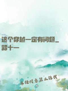 这个穿越一定有问题
