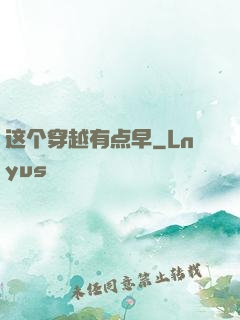 这个穿越有点早