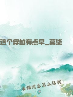 这个穿越有点早
