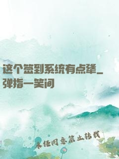 这个签到系统有点犟