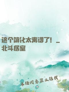 这个简化太离谱了！