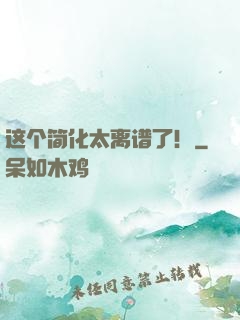 这个简化太离谱了！