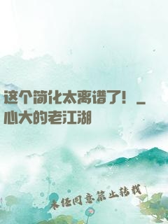 这个简化太离谱了！