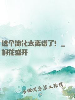 这个简化太离谱了！