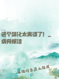 这个简化太离谱了！