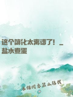 这个简化太离谱了！