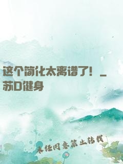 这个简化太离谱了！