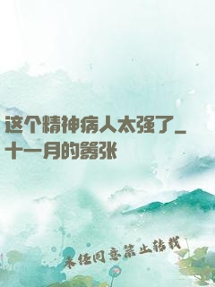 这个精神病人太强了