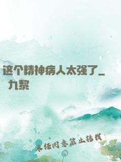 这个精神病人太强了