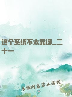 这个系统不太靠谱