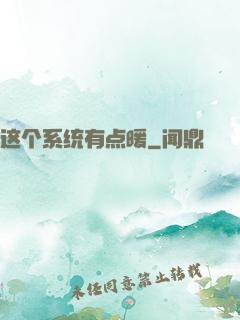 这个系统有点暖