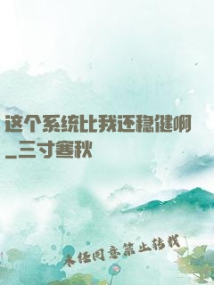 这个系统比我还稳健啊