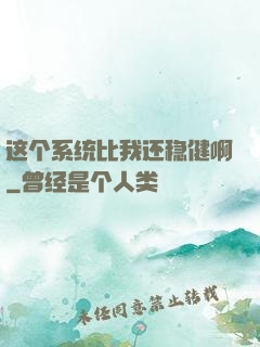 这个系统比我还稳健啊