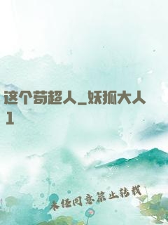 这个苟超人