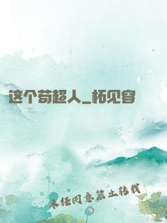 这个苟超人