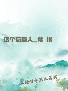这个苟超人
