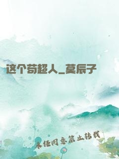 这个苟超人