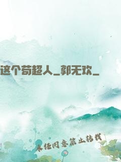 这个苟超人