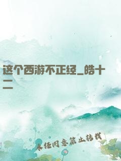这个西游不正经