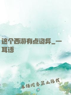 这个西游有点诡异
