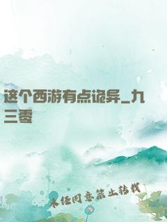这个西游有点诡异