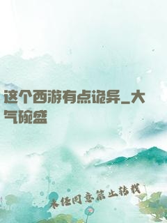 这个西游有点诡异