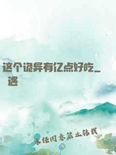 这个诡异有亿点好吃