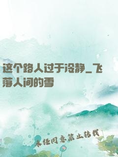 这个路人过于冷静