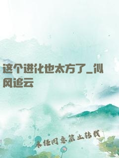 这个进化也太方了