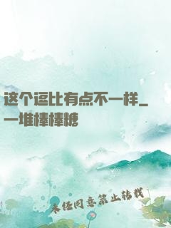 这个逗比有点不一样