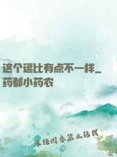 这个逗比有点不一样