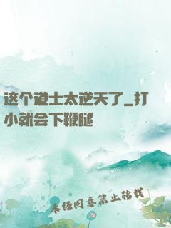 这个道士太逆天了