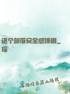 这个部落安全感爆棚