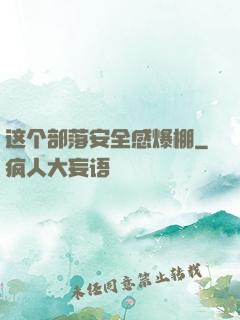 这个部落安全感爆棚