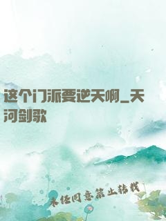 这个门派要逆天啊