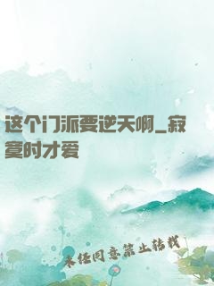 这个门派要逆天啊