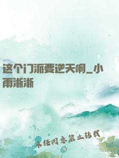 这个门派要逆天啊