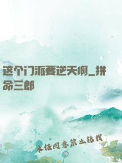 这个门派要逆天啊