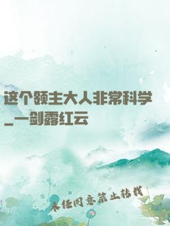 这个领主大人非常科学