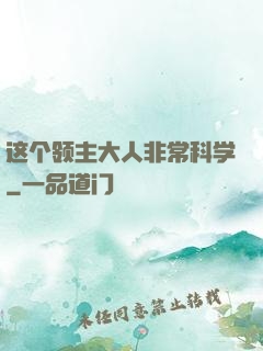 这个领主大人非常科学