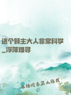 这个领主大人非常科学