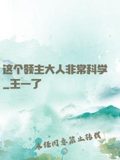 这个领主大人非常科学