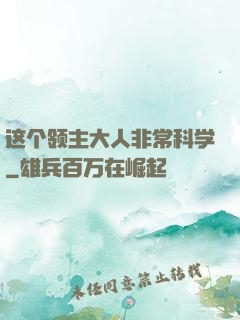 这个领主大人非常科学