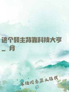 这个领主背靠科技大亨