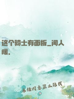 这个骑士有面板