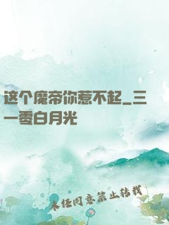 这个魔帝你惹不起